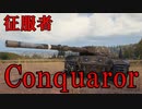 【WoT】ゆかりと逝くWorld of Tanks part39【Conquaror】