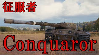 【WoT】ゆかりと逝くWorld of Tanks part39【Conquaror】