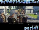 【demons】なんてことない男から脱却したいライザのアトリエpart48【初見実況】