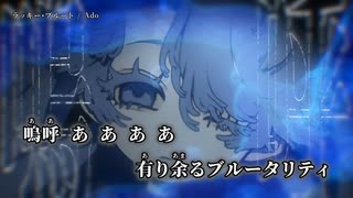 【ニコカラ】ラッキー・ブルート／Ado off vocal