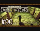実況 ◇ The Elder Scrolls IV: オブリビオン ◇ 第90幕