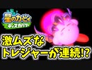 【星のカービィディスカバリー】未知の世界に吸い込まれました。part34