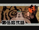 ＃５２　玉見つけるときの顔こわｗｗｗ【大神　絶景版】