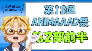 コメント付き【第13回ANIMAAAD祭】一斉生放送アーカイブ 第２部（前半）