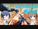 【マウンテンバイク】さとうささらは走りたい　PART10　MTB総集編