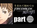 生まれて初めてのファイアーエムブレム　part117