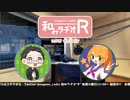 和みラヂオR 第196回 動画版