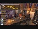 TavernMaster　ゆっくり&ボイロ実況プレイ動画　Part11