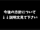 今後の方針(詳しくは動画説明文にて)