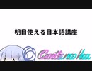Conteの端「明日使える日本語講座」【VOICEROID劇場】
