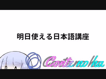 Conteの端「明日使える日本語講座」【VOICEROID劇場】