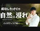 【自宅でできる】成功したけりゃ自然に浸れ~バイオフィリア#2