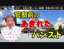 官邸前のトンでもハンスト　ボギー大佐の言いたい放題　2022年05月10日　21時頃　放送分