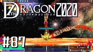 実況 ◇ セブンスドラゴン2020 ◇ 第87幕（おまけ⑪）