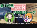和みラヂオR 第196回 未公開トーク(放送後トーク)