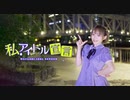 【あいり】私、アイドル宣言【踊ってみた】