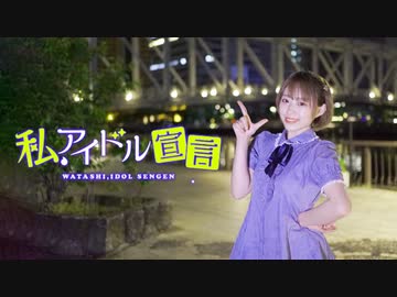 【あいり】私、アイドル宣言【踊ってみた】