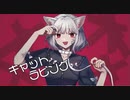 キャットラビング / Cover ゆきみもっち