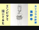 「カッコウの許嫁　海野幸」還暦男がHB鉛筆1本で描いてみた。