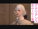 【FF14】アメリアンスの全ムービー集