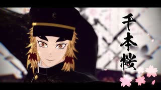 【鬼滅のMMD】 千本桜 【煉獄さん誕】