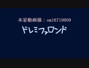 『ドレミファロンド』を歌わせていただいてみたかった