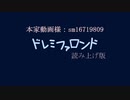 『ドレミファロンド』を読ませていただきたかった