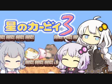 【カービィ3】紲星のアカーリィwithゆかり＆六花 #10【VOICEROID実況】