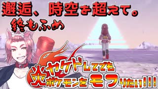 【レジェンズ】ヤケドしてでも炎ポケモンをモフりたい！！！【統一パ実況】終もふめ