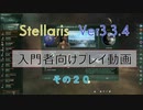 【Stellaris Ver3.3.4】ステラリス入門者向けプレイ動画２０話