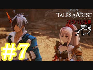 テイルズ好きによるテイルズオブアライズツッコミ多めの実況プレイpart7【ネタバレ注意】