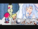 姉想いな葵ちゃんとゆかいな仲間たちのMOTHER3 【VOICEROID実況】part22