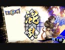 【英傑大戦】三国志大戦老人会が三千世界でも足掻いてみる　その７【従六位上】