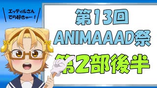 コメント付き【第13回ANIMAAAD祭】一斉生放送アーカイブ 第２部（後半）