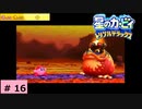 # 16　星のカービィ ディスカバリー発売記念！！【星のカービィ トリプルデラックス 】