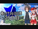 【ショート劇場】俺とイタコの20日間 ～ ２５日目