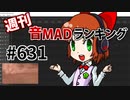 週刊音MADランキング #631 -5月第2週-