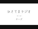【ラジオ】ひとてまラジオ【チーズ】