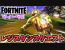 【フォートナイト】レジスタンスウィーク8クエスト”シグナルジャマー、センサーバックパック、エネルギー変動”チャプター3【Fortnite】
