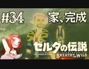 #34 ゼルダの伝説 ブレス オブ ザ ワイルド【家、完成】