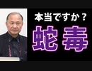 【井上正康】ワクチンに蛇毒が入っているって本当ですか？