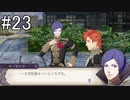【女性実況】初見だけど素敵な先生になりたい！FE風花雪月 #23
