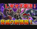 セルレギオス復活！メル・ゼナ新形態？！サンブレイク脅威の新情報が激熱過ぎるｗ【ライズサンブレイク】