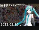 日刊トップテン！VOCALOID＆something【日刊ぼかさん2022.05.10】
