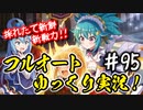 【このファン】#95 採れたて新鮮新戦力を投入した先週と今週！