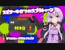 【Splatoon2】スピナー使いゆかりさんLv2【VOICEROID実況】