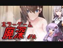 【廃深】結月ゆかりと紲星あかりの廃墟の探索14【VOICEROID実況プレイ】