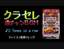 [ファミコン音源] 2 Tones in a row (クランキーセレブレーション_偶数連BGM)