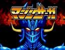 【RTA】マジンサーガ 29:57