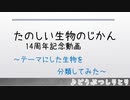 【たのしい生物のじかん】歌のテーマにした生物を分類してみた【14周年記念動画】
